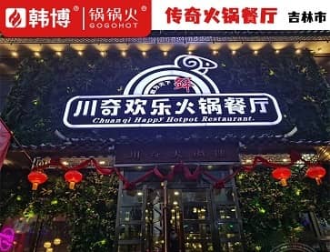 吉林川奇火锅欢乐餐厅(旗舰店)