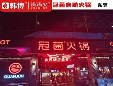 东莞冠菌自助火锅(南城店)