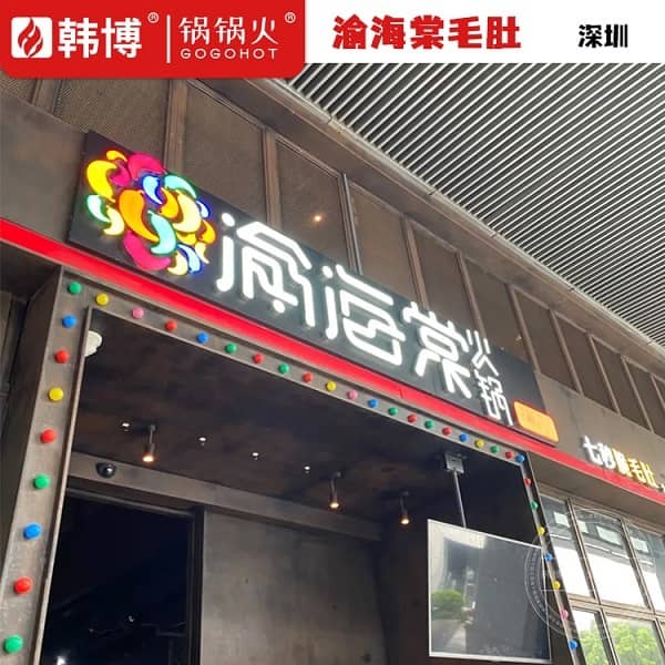 深圳渝海棠毛肚火锅（金鸡路店）门头