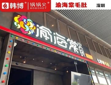 深圳渝海棠毛肚火锅（金鸡路店）