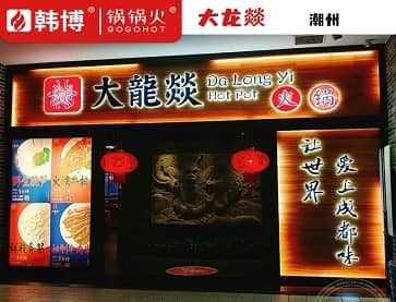 潮州大龙燚火锅(大润发店)