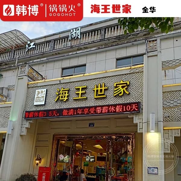 海王世家(李渔路店)门头