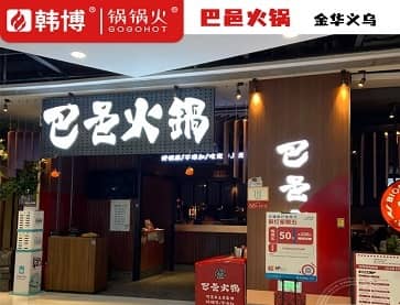 义乌巴邑火锅(义乌之心店)