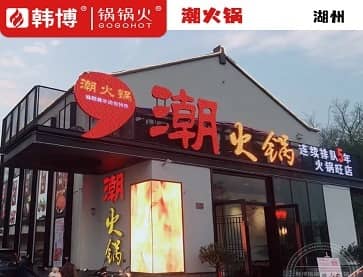 湖州潮火锅(德清店)