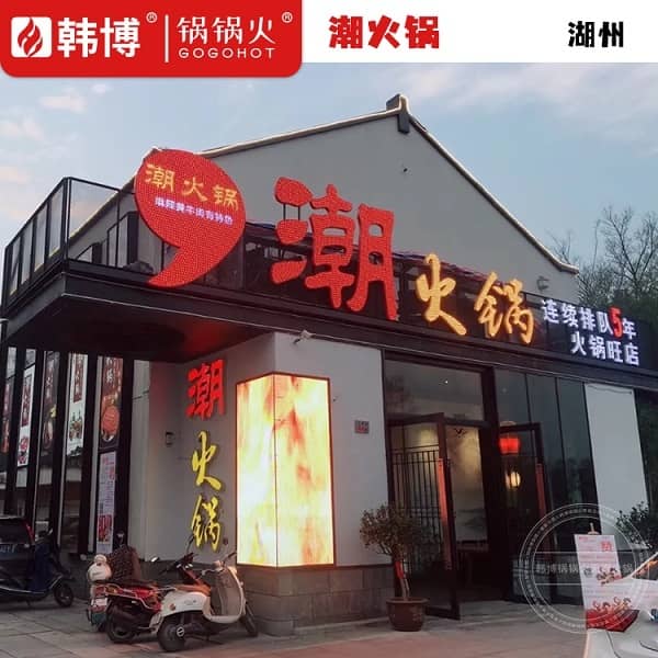 湖州潮火锅(德清店)门外照片