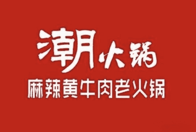 潮火锅LOGO