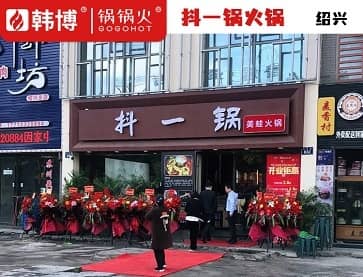 绍兴抖一锅火锅(万达店)