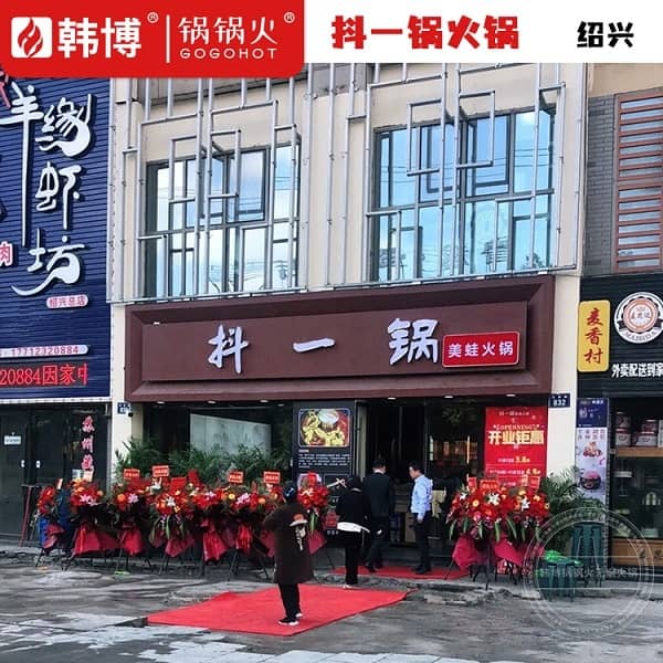 绍兴抖一锅火锅(万达店)门头