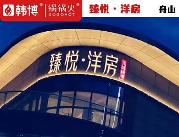 舟山臻悦洋房火锅料理(海珠北路店)