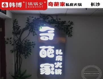 长沙奇葩家私房火锅(南湖路蓉苑店)