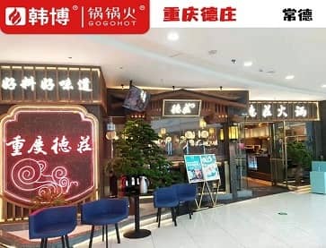 常德德庄火锅(万达店)