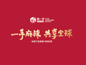 刘一手火锅店LOGO