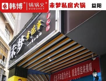 益阳未梦私房火锅(福中福总店)