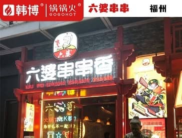 福州六婆串串香火锅(仓山万达店)