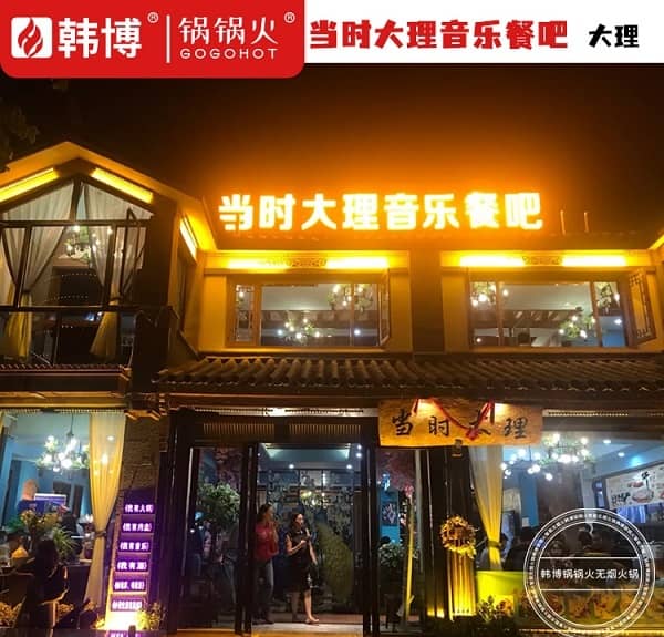 大理市当时大理音乐餐吧（洱海生态城）门头照