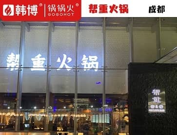 成都帮重火锅(IFS国际金融中心店)