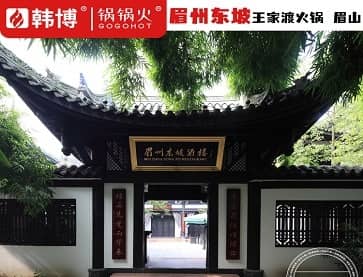 眉山眉州东坡（东坡印象水街店）王家渡火锅