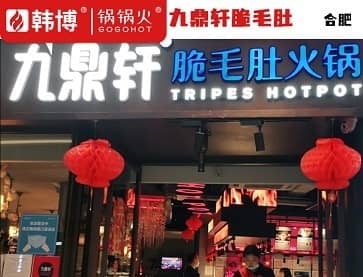 合肥九鼎轩毛肚火锅（融创茂店）