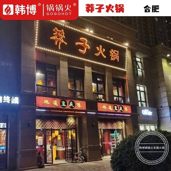 合肥莽子火锅（万象城店）门头