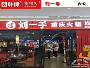 六安刘一手火锅（万达店）