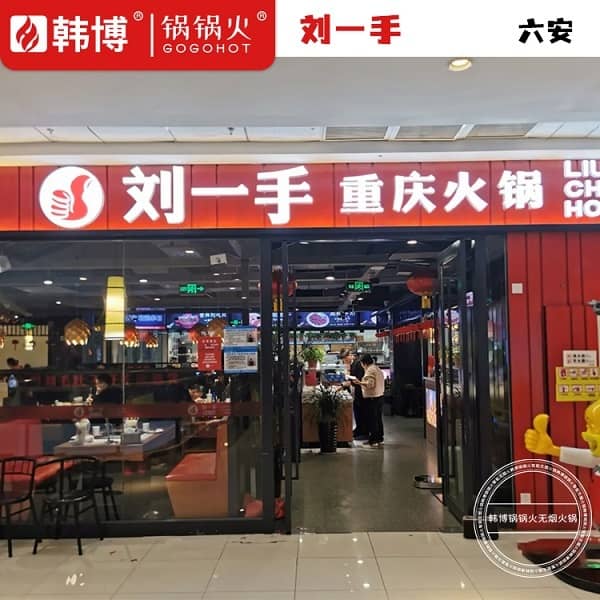 六安刘一手火锅（万达店）门头