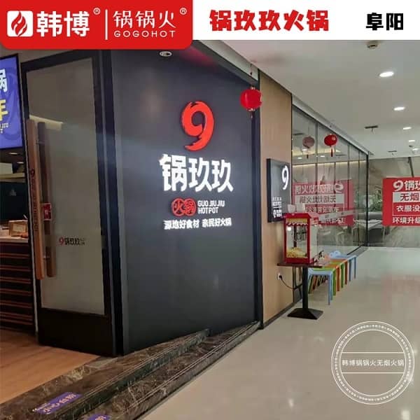 阜阳锅玖玖火锅（财富广场店）店门头