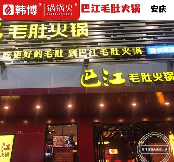 安庆巴江毛肚火锅（集贤南路店）门头