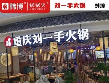 蚌埠刘一手火锅（淮上万达店）