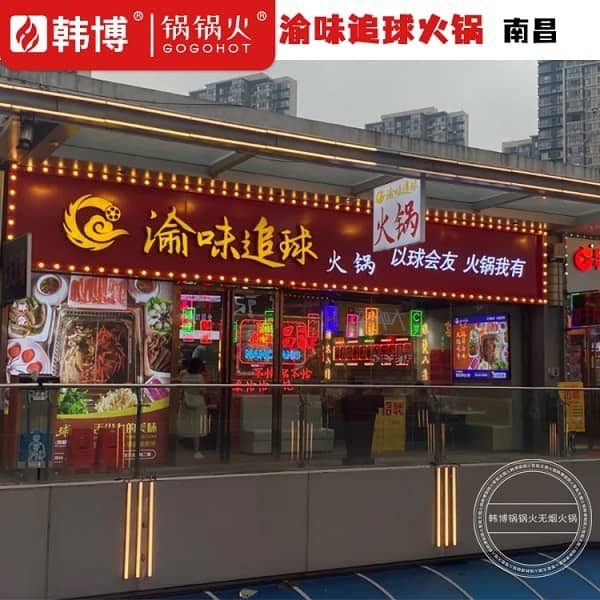 南昌渝味追球火锅（万达金街店）门头