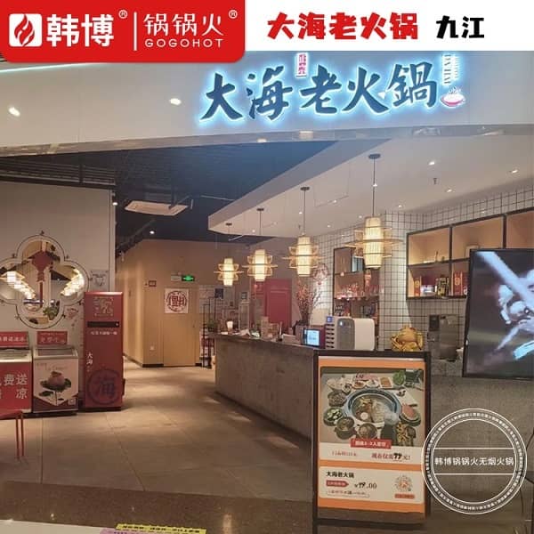 九江大海老火锅（九方店）门头