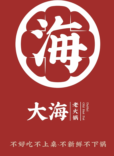 大海老火锅LOGO