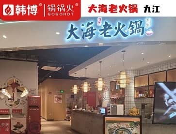 九江大海老火锅（九方店）