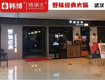 武汉野妹经典火锅（M+店）