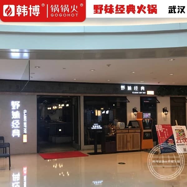 武汉野妹经典火锅（M+店）