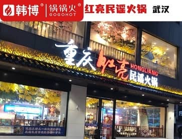 武汉红亮民谣火锅，大刀腰片王（汉江路店）