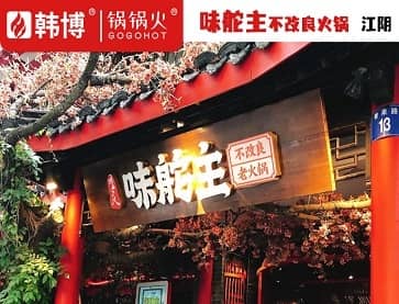 江阴味舵主不改良老火锅(青果路店)