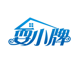 耍小牌LOGO