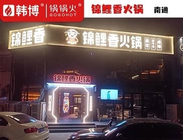 南通锦鲤香火锅(段家坝店)