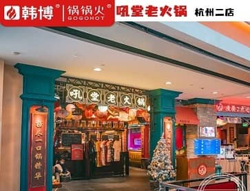  杭州吼堂老火锅二店(西溪龙湖天街店)