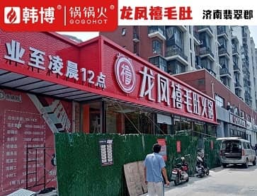 济南龙凤禧毛肚（翡翠郡店）地排设备