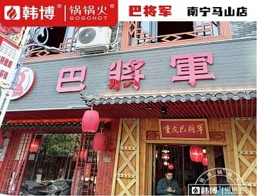 巴将军原味火锅南宁马山店