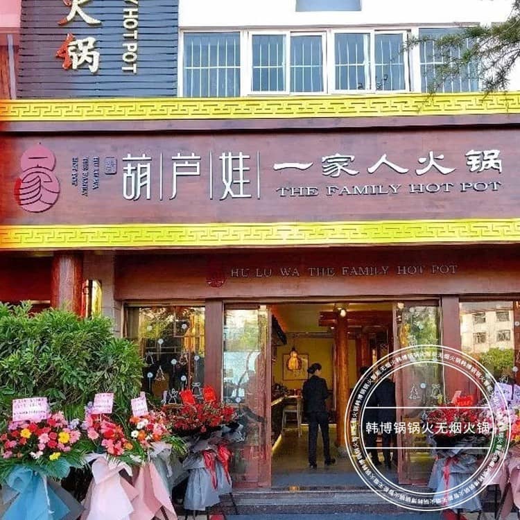 北京葫芦娃一家人火锅店的无烟火锅桌案例(图1)