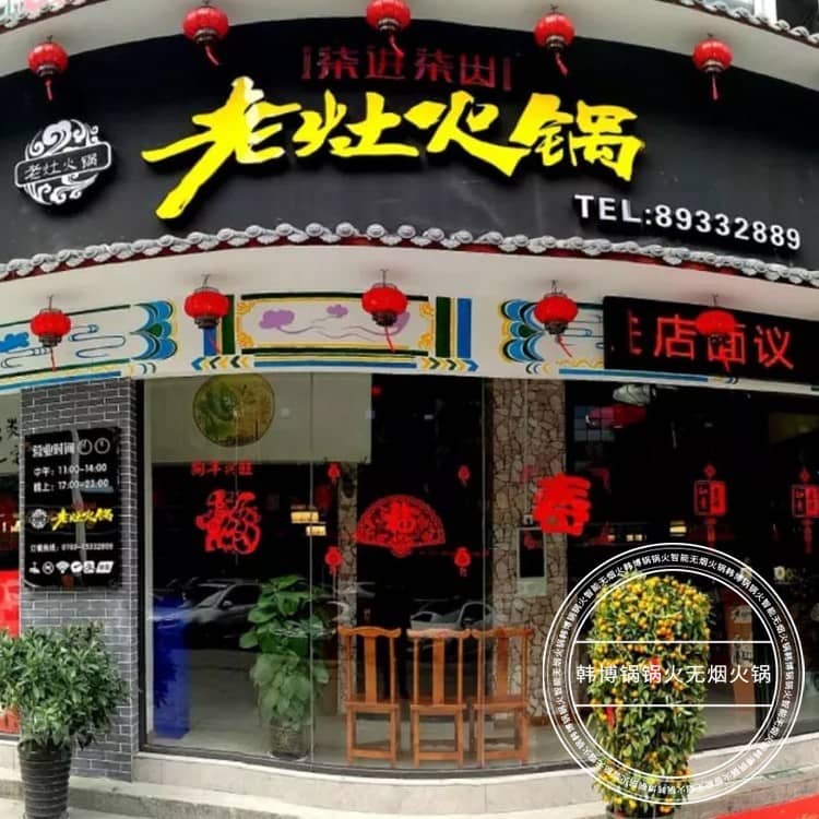 秦皇岛柒进柒出老灶火锅（半岛书香店）案例(图1)