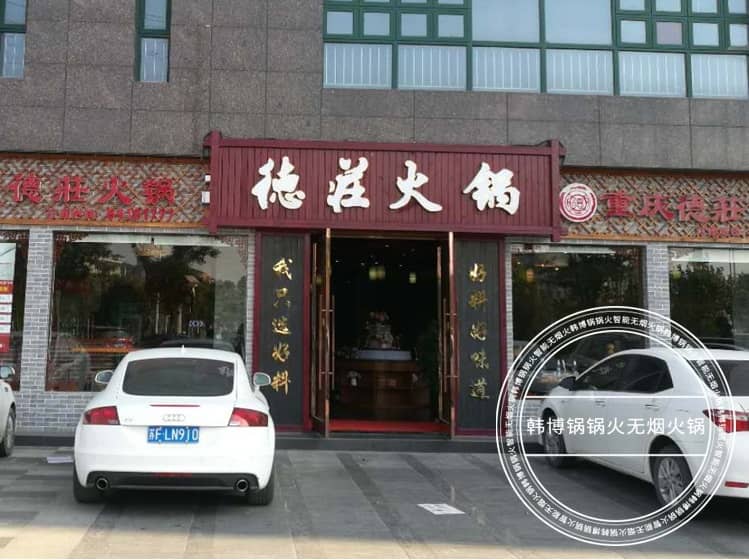 南通德庄火锅店（青年西路店）无烟火锅桌案例(图1)