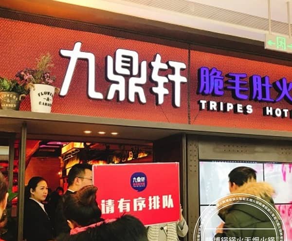 徐州九鼎轩脆毛肚火锅(铜山万达店)无烟火锅桌案例(图1)