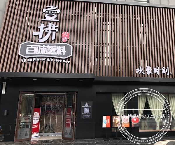 武安壹捞百味蘸料火锅(国贸中心店)门头