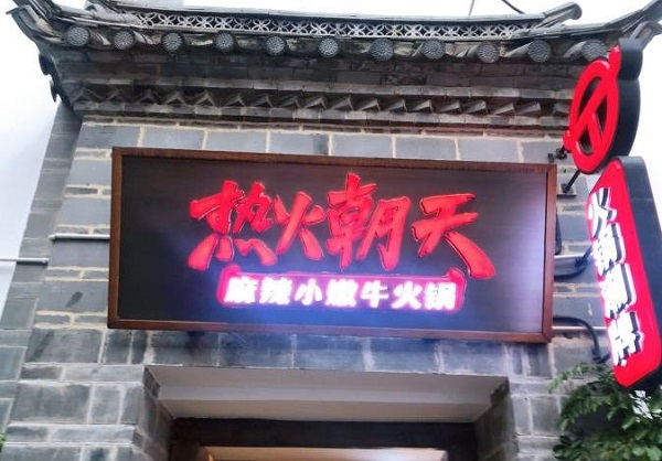 昆明热火朝天麻辣小嫩牛(南强街店)无烟火锅桌案例(图1)