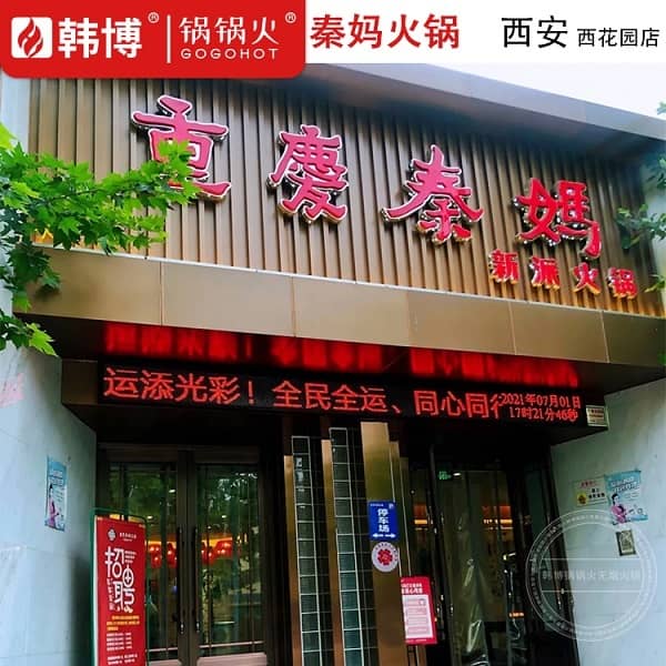 西安重庆秦妈火锅(西花园店)门头