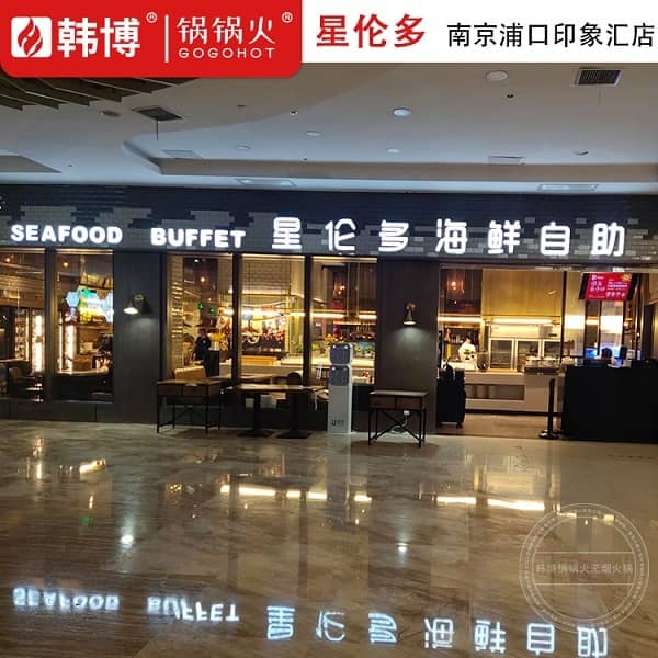 南京星伦多海鲜自助餐厅(印象汇店)门头