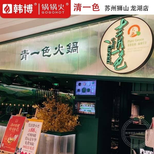 苏州青一色火锅(狮山龙湖天街店)店铺门头照